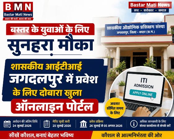 बस्तर के युवाओं के लिए सुनहरा मौकाशासकीय आईटीआई जगदलपुर में प्रवेश के लिए दोबारा खुला ऑनलाइन पोर्टल