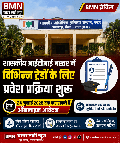 शासकीय आईटीआई बस्तर में विभिन्न ट्रेडों के लिए प्रवेश प्रक्रिया शुरू, 24 जुलाई तक कर सकते हैं ऑनलाइन आवेदन
