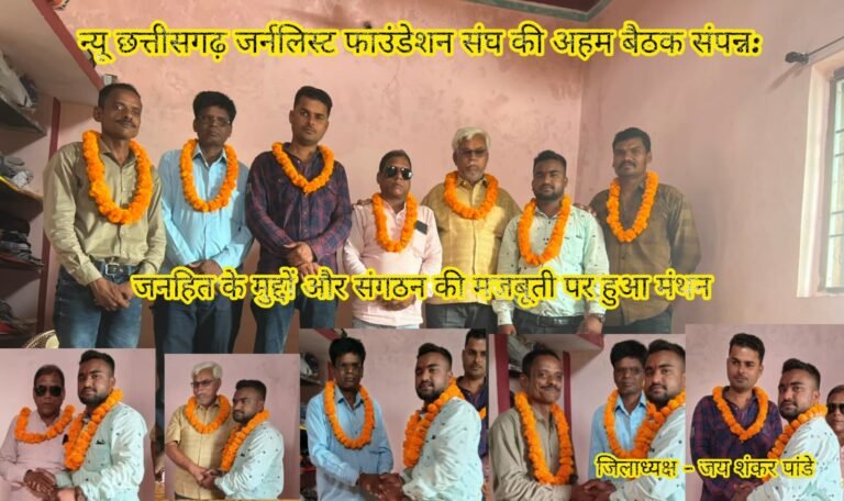 न्यू छत्तीसगढ़ जर्नलिस्ट फाउंडेशन संघ की अहम बैठक संपन्न: जनहित के मुद्दों और संगठन की मजबूती पर हुआ मंथन