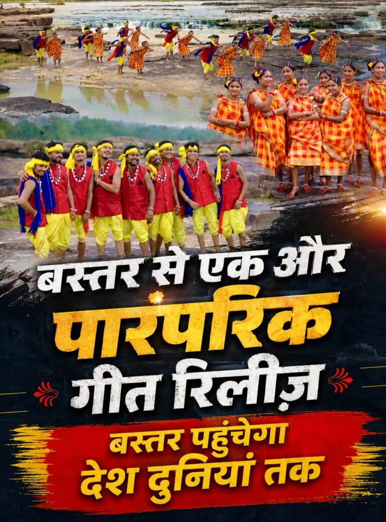 बस्तर का पारंपरिक वीडियो गीत ‘मोंगर धरा’ रिलीज, लोक संस्कृति की महक बिखेरेगा गीत