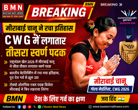 मीराबाई चानू ने रचा इतिहास, राष्ट्रमंडल खेलों में लगातार तीसरी बार जीता स्वर्ण