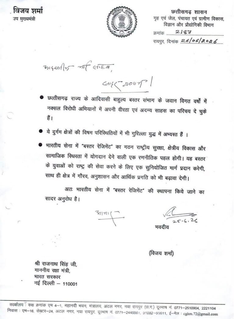 आर्मी में ‘बस्तर रेजिमेंट’ गठन की मांग को मिली नई गति, गृहमंत्री विजय शर्मा के पत्र पर रक्षामंत्री राजनाथ सिंह ने दिया जवाब