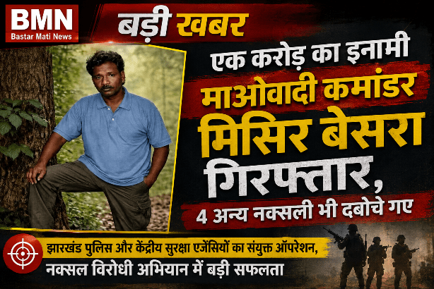 एक करोड़ का इनामी माओवादी कमांडर मिसिर बेसरा गिरफ्तार, 4 अन्य नक्सली भी दबोचे गए, झारखंड पुलिस और केंद्रीय सुरक्षा एजेंसियों का संयुक्त ऑपरेशन, नक्सल विरोधी अभियान में बड़ी सफलता