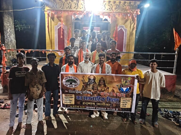 विश्व हिंदू परिषद–बजरंग दल का साप्ताहिक मिलन कार्यक्रम संपन्न, संगठन सशक्त बनाने का लिया संकल्प