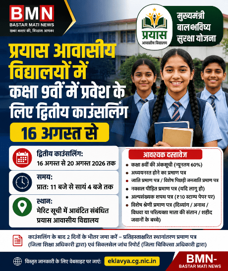 प्रयास आवासीय विद्यालयों में कक्षा 9वीं में प्रवेश के लिए द्वितीय काउंसलिंग 16 अगस्त से