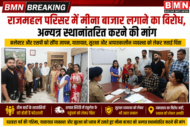 राजमहल परिसर में मीना बाजार लगाने का विरोध, अन्यत्र स्थानांतरित करने की मांग, कलेक्टर और एसपी को सौंपा ज्ञापन, यातायात, सुरक्षा और आपातकालीन व्यवस्था को लेकर जताई चिंता