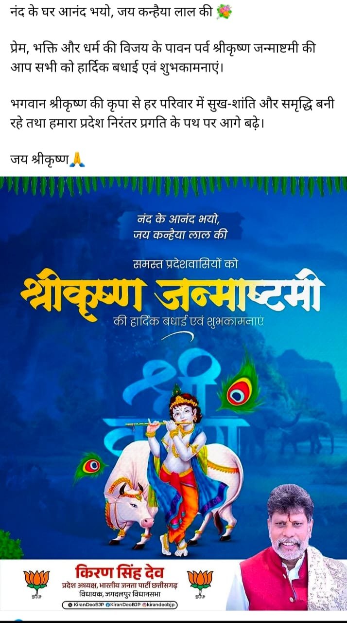 श्री कृष्ण जन्माष्टमी पर भाजपा प्रदेश अध्यक्ष किरण देव ने प्रदेशवासियों एवं यादव समाज को दी शुभकामनाएं