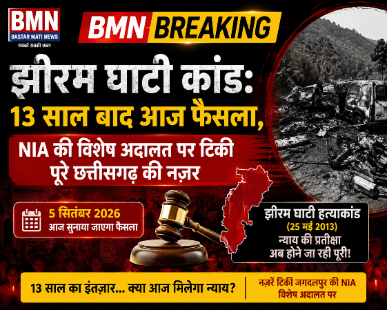 झीरम घाटी कांड: 13 साल बाद आज फैसला, NIA की विशेष अदालत पर टिकी पूरे छत्तीसगढ़ की नजर