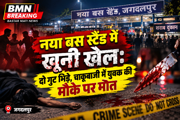 जगदलपुर नया बस स्टैंड में खूनी खेल: दो गुट भिड़े, चाकूबाजी में युवक की मौके पर मौत