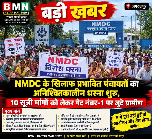 बड़ी खबर: NMDC के खिलाफ प्रभावित पंचायतों का अनिश्चितकालीन धरना शुरू, 10 सूत्री मांगों को लेकर गेट नंबर-1 पर जुटे ग्रामीण
