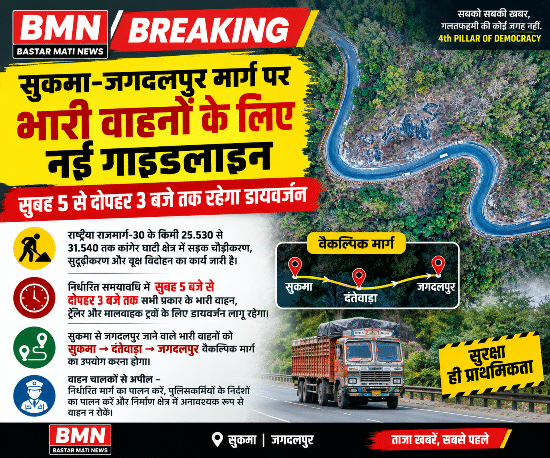 BMN Breaking: सुकमा-जगदलपुर मार्ग पर भारी वाहनों के लिए नई गाइडलाइन, सुबह 5 से दोपहर 3 बजे तक रहेगा डायवर्जन